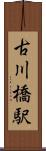 古川橋駅 Scroll