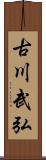 古川武弘 Scroll