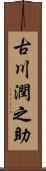 古川潤之助 Scroll