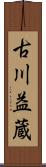 古川益蔵 Scroll