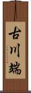 古川端 Scroll