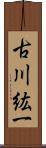 古川紘一 Scroll