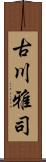 古川雅司 Scroll