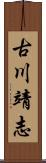 古川靖志 Scroll