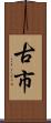 古市 Scroll