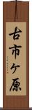 古市ヶ原 Scroll
