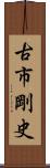 古市剛史 Scroll