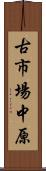 古市場中原 Scroll