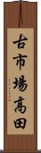 古市場高田 Scroll