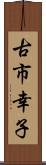 古市幸子 Scroll