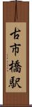 古市橋駅 Scroll