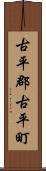 古平郡古平町 Scroll