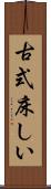 古式床しい Scroll