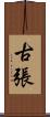 古張 Scroll