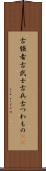 古強者 Scroll