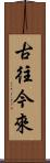 古往今來 Scroll