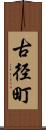 古径町 Scroll