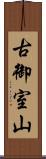古御室山 Scroll