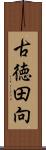 古徳田向 Scroll