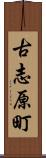 古志原町 Scroll