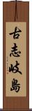 古志岐島 Scroll