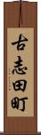 古志田町 Scroll