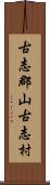 古志郡山古志村 Scroll