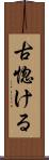 古惚ける Scroll