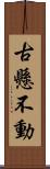 古懸不動 Scroll
