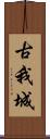 古我城 Scroll