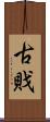 古戝 Scroll