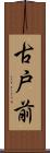 古戸前 Scroll