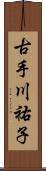 古手川祐子 Scroll