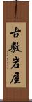 古敷岩屋 Scroll
