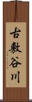 古敷谷川 Scroll