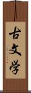 古文学 Scroll