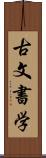 古文書学 Scroll
