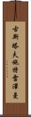 古斯塔夫·施特雷澤曼 Scroll