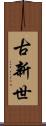 古新世 Scroll