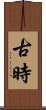 古時 Scroll