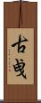 古曵 Scroll
