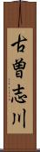 古曽志川 Scroll