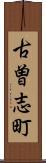 古曽志町 Scroll