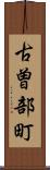 古曽部町 Scroll