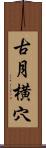 古月横穴 Scroll