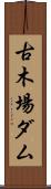 古木場ダム Scroll