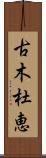 古木杜恵 Scroll