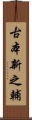 古本新之輔 Scroll