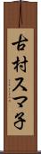 古村スマ子 Scroll