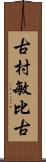 古村敏比古 Scroll